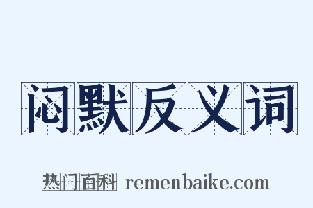 闷默反义词是什么意思的图片